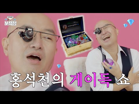 잘생긴 남자만 출연 가능 | 홍석천의 보석함 티저
