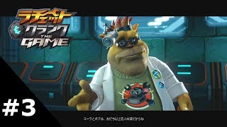 #3【実況】ラチェット&クランク THE GAME【ド派手アクション!】