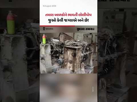 બાળકોને લોલીપોપ ખવડાવતાં પહેલાં સાવધાન! અમદાવાદમાં ગંદકી વચ્ચે બનતી લોલીપોપની ફેક્ટરી સીલ! બાળકોને લોલીપોપ ખવડાવતાં પહેલાં સાવધાન! અમદાવાદમાં ગંદકી વચ્ચે બનતી લોલીપોપની ફેક્ટરી સીલ!