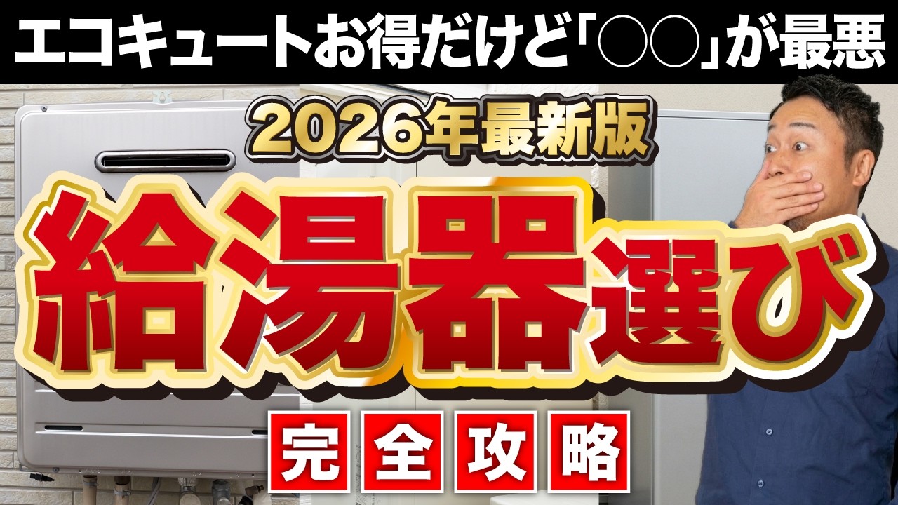 【完全攻略】エコキュート・エコジョーズ・エコワンを徹底比較！失敗しない給湯器の選び方【2026年最新版】家づくり/新築/注文住宅