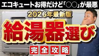 【完全攻略】エコキュート・エコジョーズ・エコワンを徹底比較！失敗しない給湯器の選び方【2026年最新版】家づくり/新築/注文住宅