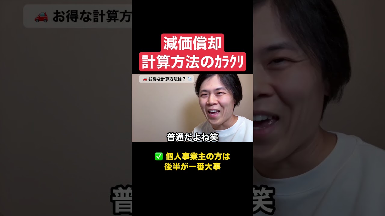 減価償却、間違った選択で100万円単位で損する人たち #経営 #shorts