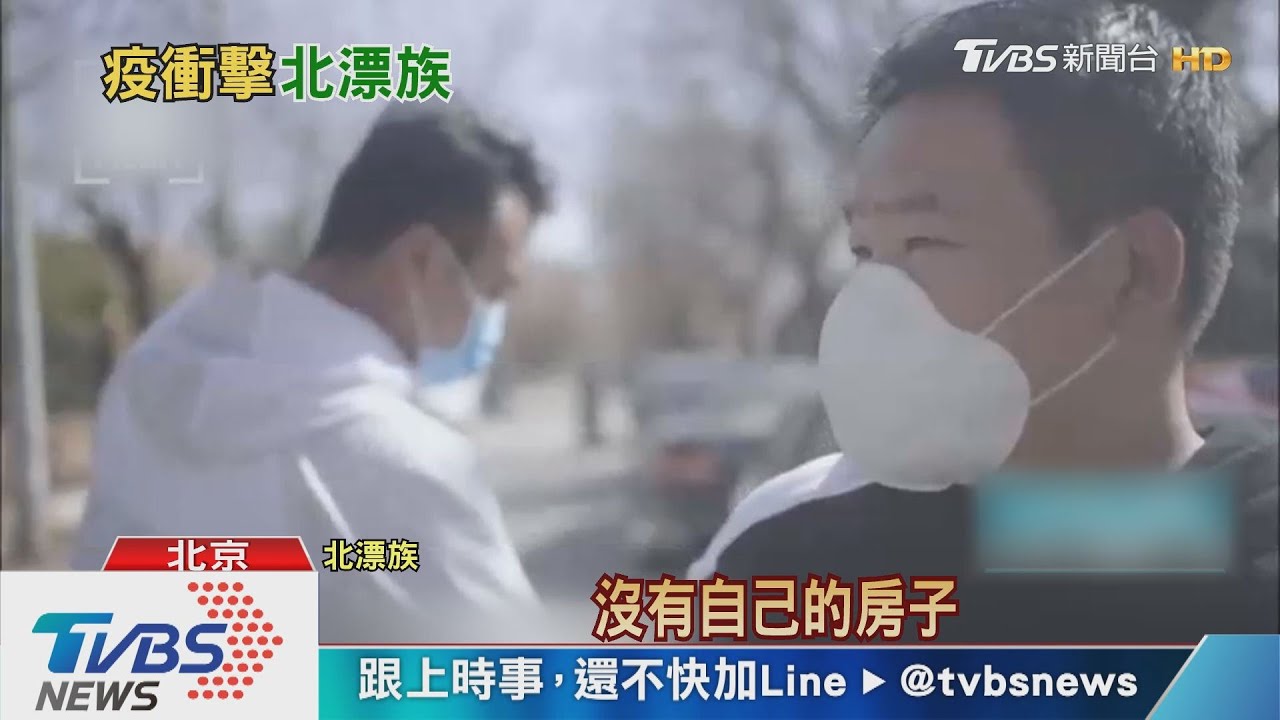 「看到京城殘酷一面」 疫情下的北漂族