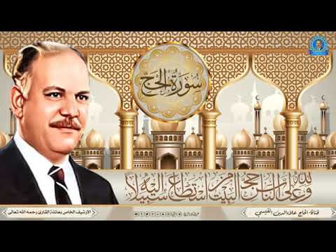 Aladdin Al-Qaisi tarafından Kur'an-ı Kerim, Hac Suresiقران كريم علاء الدين القيسي