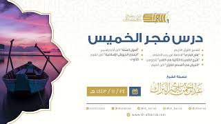 صورة درس فجر الخميس - الشيخ عبدالرحمن بن ناصر البراك 24-11-1443 هـ