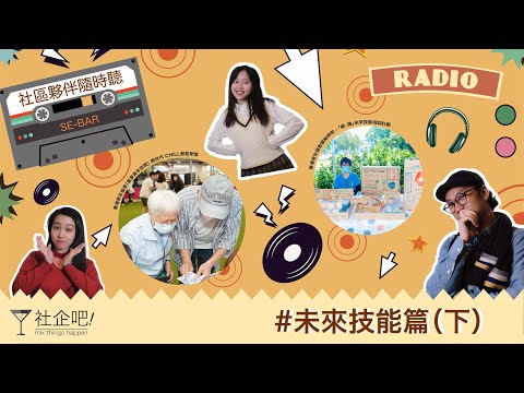 【#社企夥伴隨時聽】EP 3 未來技能篇 (下) #香港青年協會 #荃景青年空間 - 跨世代CHILL智能學堂 & #香港青年協會領袖學院 - 「綠•識」未來技能培訓計劃