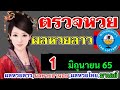 ตรวจ หวย