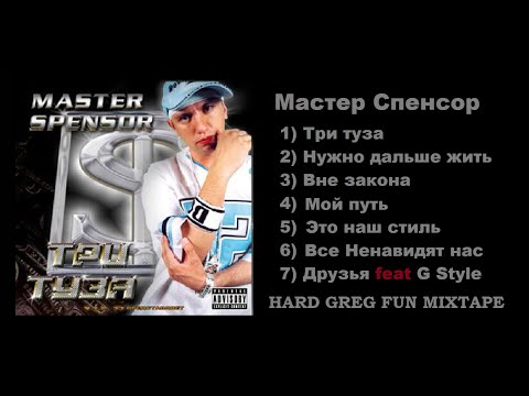 Топ Рэп - Мастер Спенсор ... Best Lyrics