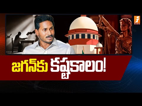 జగన్ కు కష్టకాలం..! | YS Jagan to Court | illegal Assets Case Updates | iNews Telugu Teluguvoice