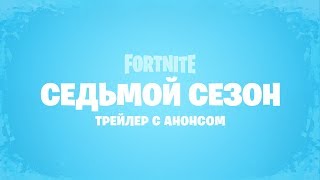 Седьмой сезон в Fortnite стартовал с масштабными изменениями