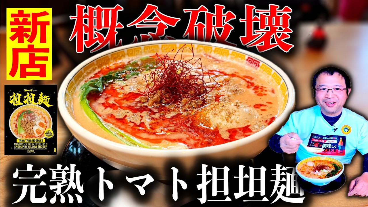 【新店】概念覆す濃厚トマト坦坦麺！反則級の旨さ|Yellow $nooup都城店（都城市） | 宮崎ラーメン115杯目|宮崎グルメ|飯テロ855杯目
