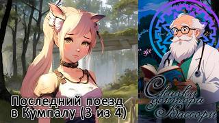 Сказки доктора Вассори: Последний поезд в Кумпалу (3 из 4) Концовка: Слишком юн
