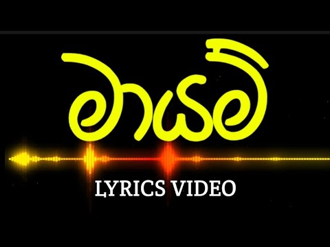 මායම් | Mayam | Lyrics Video | Rahal alwis ft.Skay Jay