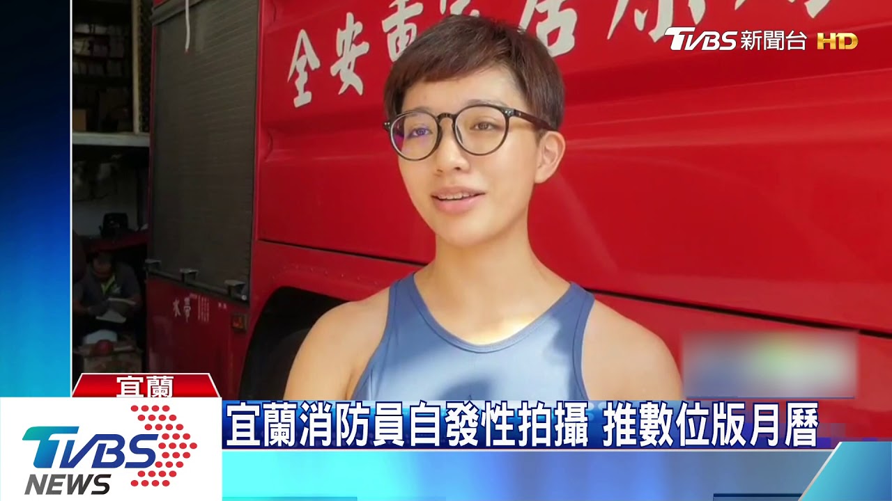 夯!新竹、宜蘭消防員 拍形象月曆做公益
