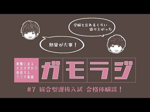 総合型選抜入試 合格体験談！ガモラジ#7