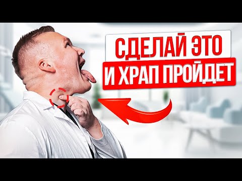 ДЕЛАЙТЕ это перед СНОМ если вы храпите. 5 простых упражнений от  ХРАПА