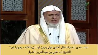 صورة أ.د. علي الشبل | هل يجوز لابنة عمي أن تكشف وجهها لي؟