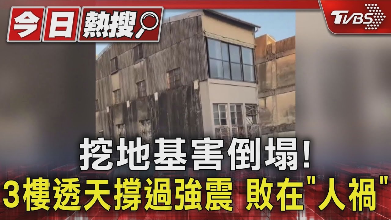 挖地基害倒塌！3樓透天撐過921等強震　敗在「人禍」