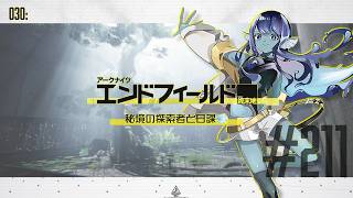 【#エンドフィールド 】030: #211 秘境の探索者と日課💨【#Vtuber 】※ネタバレ注意