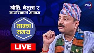 LIVE: साझा समयः नीति, नेतृत्व र नागरिकको आवाज | Prime TV HD