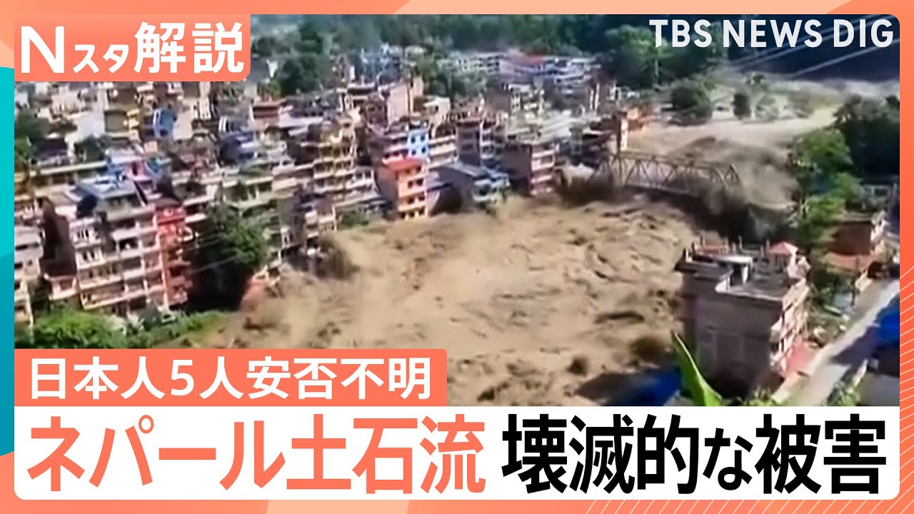 安否不明の日本人5人は家族か　川の決壊など再び災害のおそれも　死者480人超 ネパール・中国の大規模土石流【Nスタ解説】｜TBS NEWS DIG
