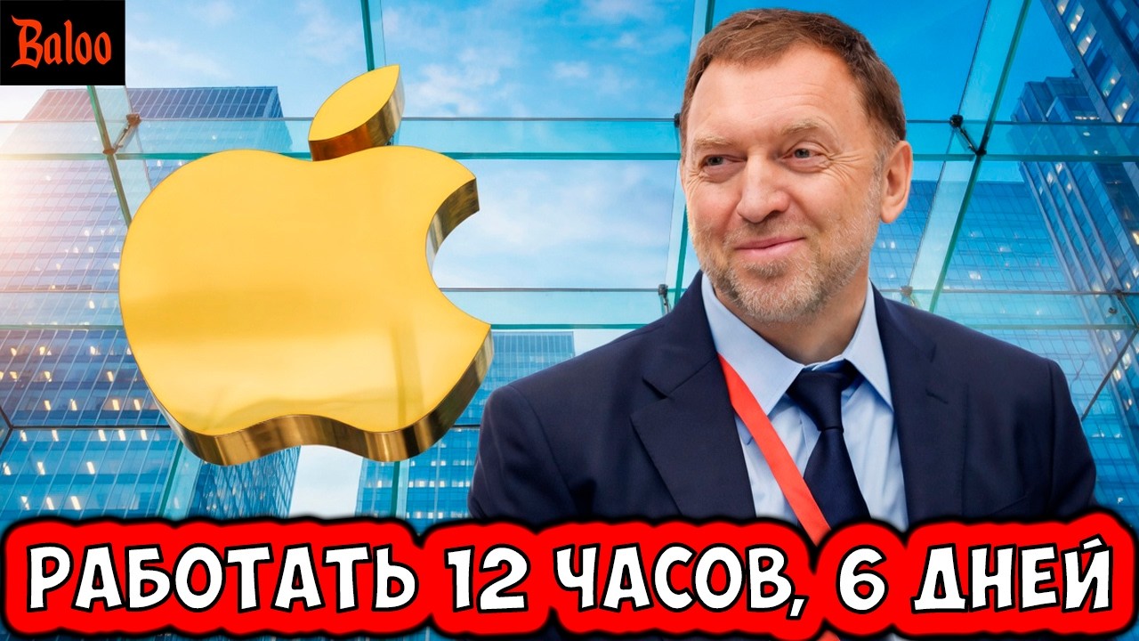 ДЕРИПАСКА РАБОТАТЬ 12 ЧАСОВ | ИРАН ПОСЛЕДНИЙ ШАНС | ЗАПРЕТ ПЛАТЕЖЕЙ НА APPLE | МИН