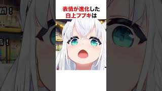 アホ顔が出来るようになった白上フブキ【ホロライブ】#shorts