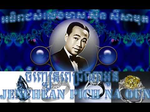 Sin Sisamuth(ចិញ្ចៀនពេជ្រណាអូន)khmer old song / ស៊ិន ស៊ីសាមុត(Jenchean pich na oun)khmer old song