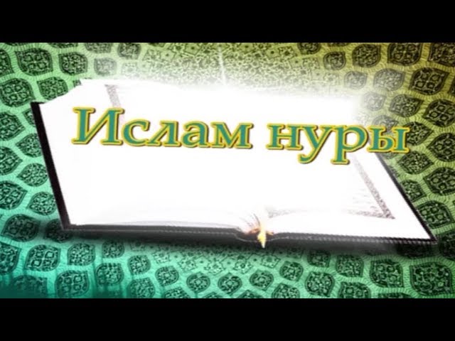 “Ислам нуры”. Унынчы тапшыру