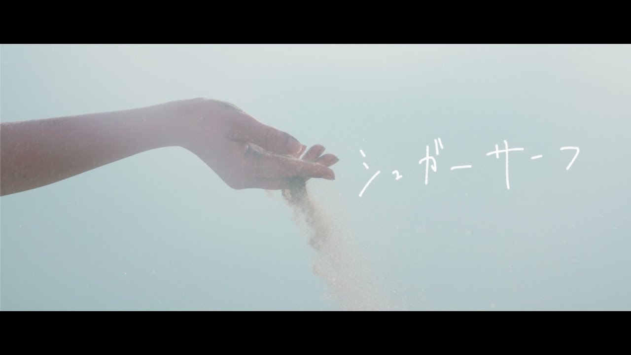 おいしくるメロンパン「シュガーサーフ」Music Video