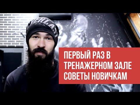 Первый раз в тренажерном зале. Советы новичкам