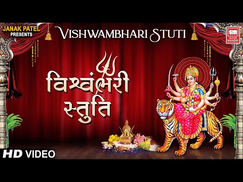વિશ્વંભરી સ્તુતિ  | Vishvambhari Stuti | Chrous | Mataji Aarti and Stuti Gujarati | Aarti Mangal