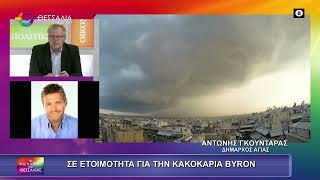 ΣΕ ΕΤΟΙΜΟΤΗΤΑ ΓΙΑ ΤΗΝ ΚΑΚΟΚΑΙΡΙΑ BYRON ΑΝΤΩΝΗΣ ΓΚΟΥΝΤΑΡΑΣ 04 12 2025