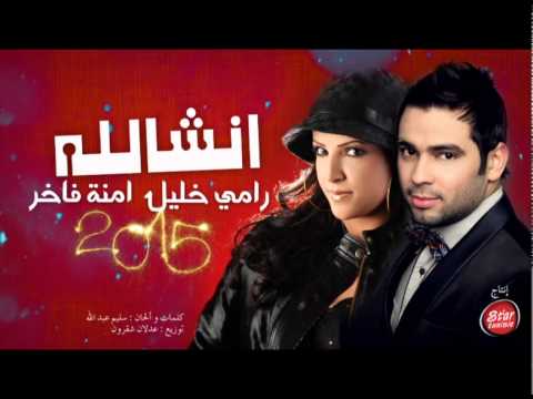 رامي خليل وآمنة فاخر: انشالله