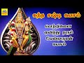 கந்த சஷ்டி கவசம் அபாரம் தரும் சக்திவ�