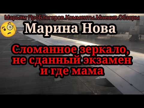 Marina Nova. Stream and interesting questions