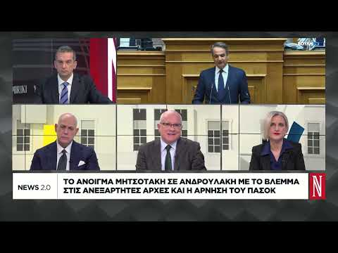 Το άνοιγμα Μητσοτάκη σε Ανδρουλάκη με το βλέμμα στις ανεξάρτητες αρχές και η άρνηση του ΠΑΣΟΚ