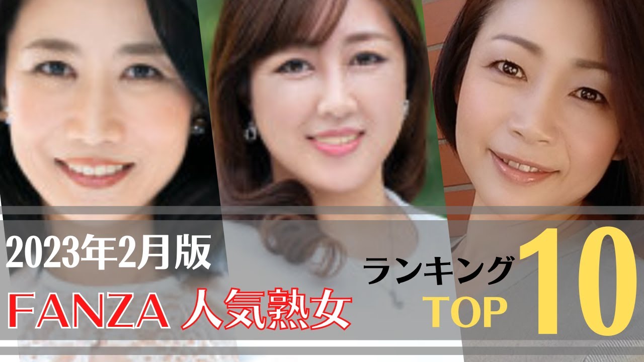 【人気熟女】2023年2月FANZA人気熟女ランキングTOP10