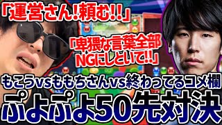 ももちさんとぷよぷよ50先の真剣勝負を繰り広げるもこう【2025/04/08】