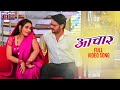 Video आचार Bhool Bhulaiya Kajalraghwani Gaurav Jha Ritu Singh Aachar Bhojpuri Song 2024