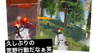 【荒野行動】久しぶりだから調子悪いかもなぁ。。