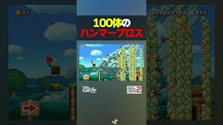 100体のハンマーブロス【マリオメーカー2】