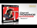 Сергей Трофимов - Ямамото (Audio) 
