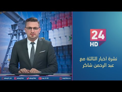 شاهد بالفيديو.. مباشر.. نشرة اخبار الثالثة مع عبد الرحمن شاكر _24_12_2023