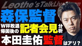 森保監督のW杯日本敗退帰国後の記者会見を徹底分析/本田圭佑の日本代表監督就任はアリか？ etc【レオザのサッカートーク】