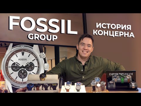 История концерна Fossil Group | Обзор Diesel, Fossil, Skagen, Emporio Armani