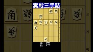 実戦詰将棋、三手詰　5秒で初段、1分で1~2級　9月30日出題　持ち駒は飛車です