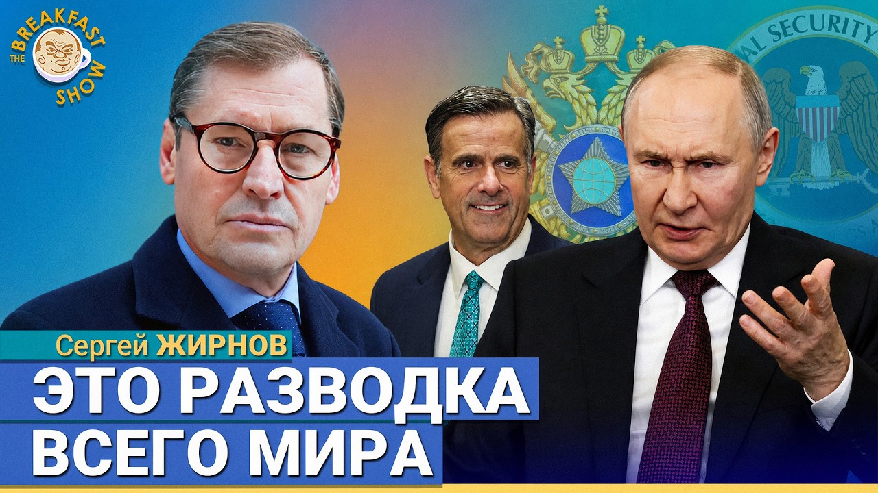 Это была ответка Путина | Сергей Жирнов на Breakfast Show