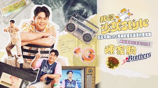 [分享] 我的少女Style-陳家駒、陳文杰