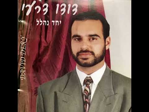 דודו דרעי - תן בי כוח | "יחד נהלל"